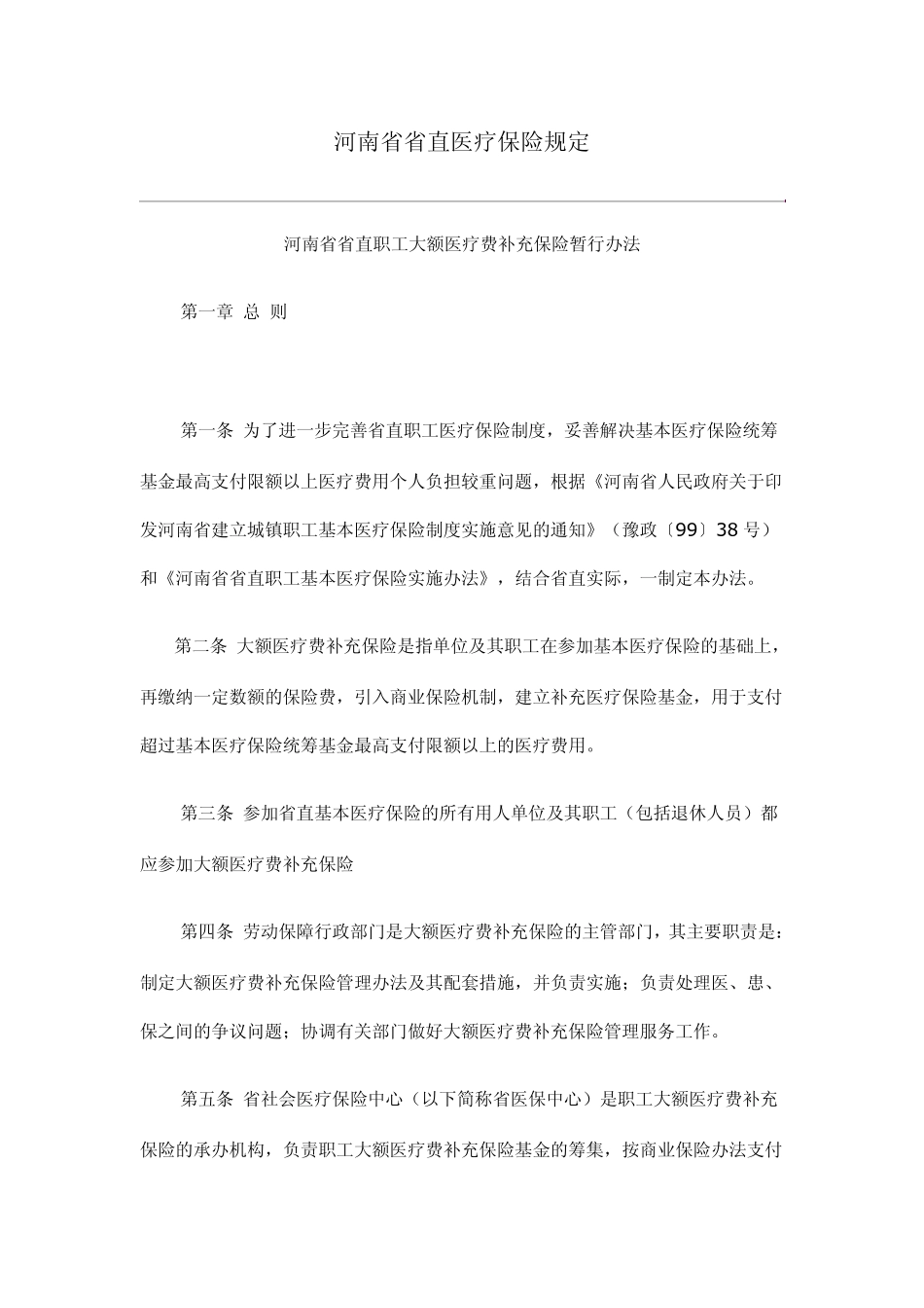 河南省省直医疗保险规定_第1页