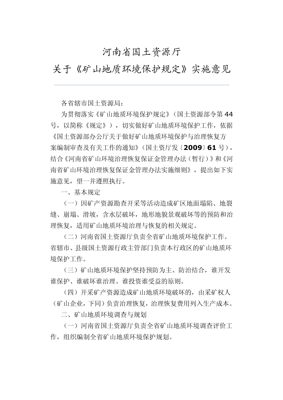 河南省矿山环境治理规定_第1页