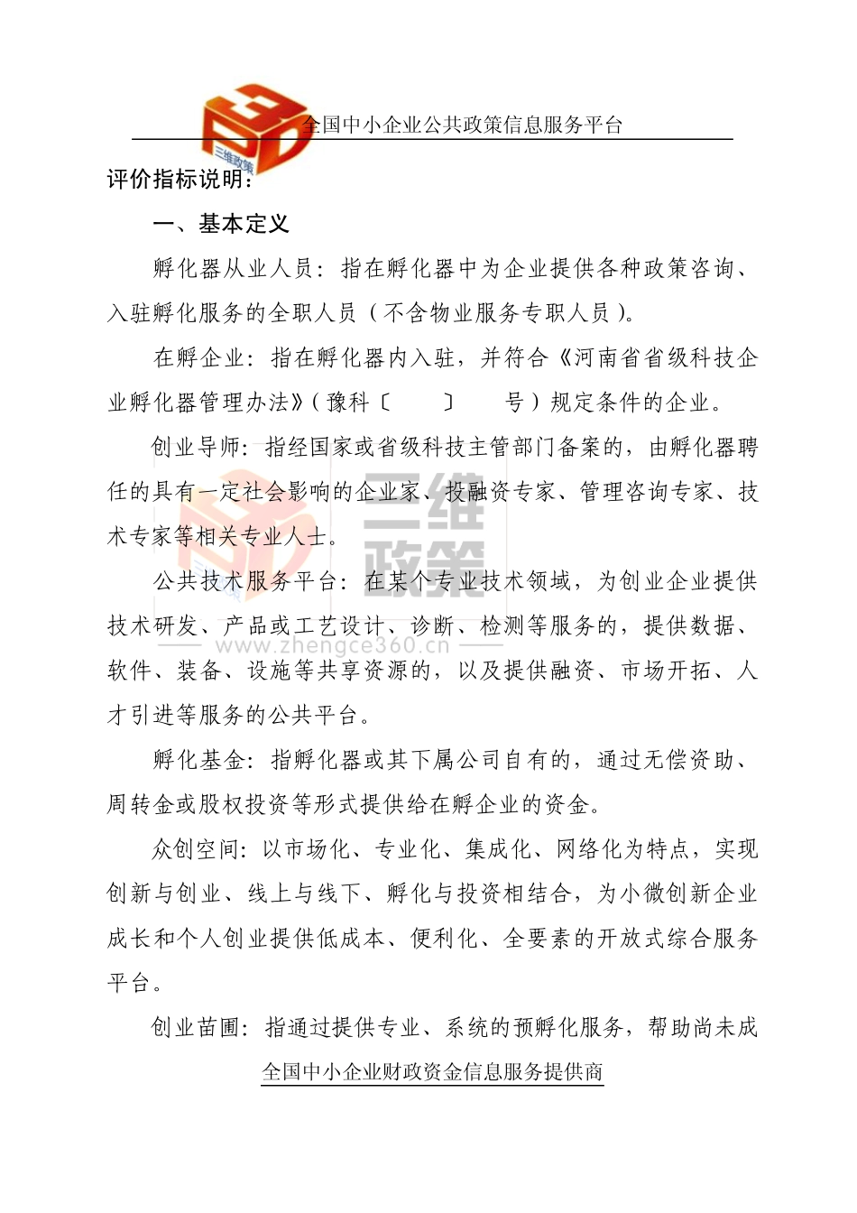 河南省科技企业孵化器评价指标_第3页