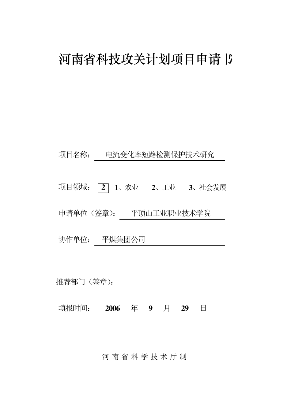 河南省科技攻关计划项目申请书_第1页