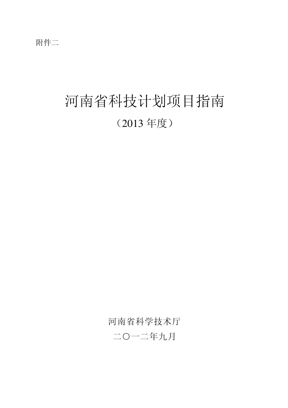 河南省科技计划项目指南2013_第1页