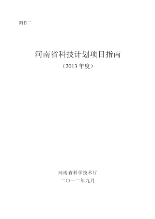 河南省科技计划项目指南2013