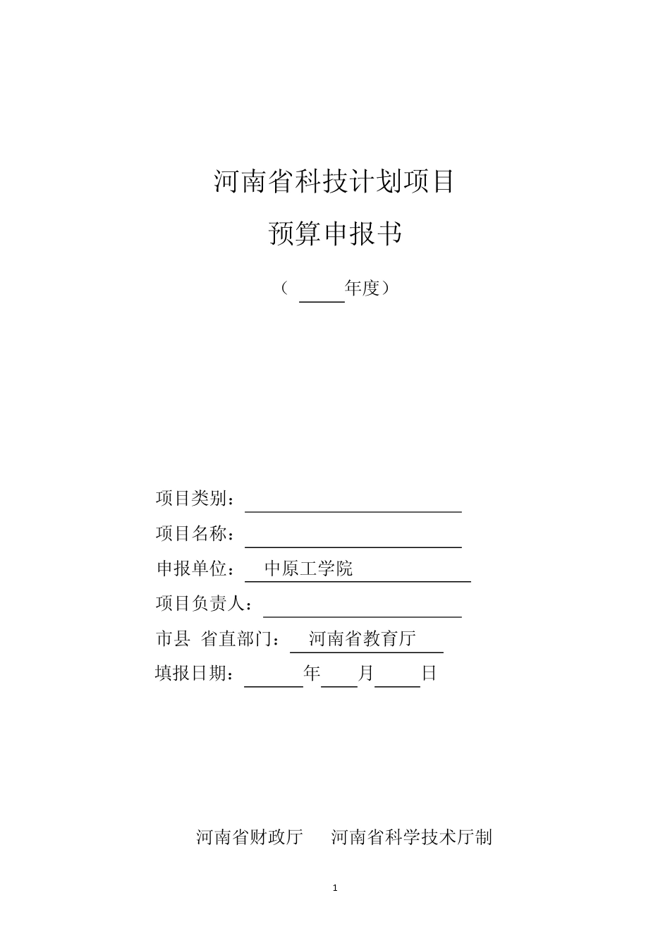 河南省科技计划项目预算申报书_第1页
