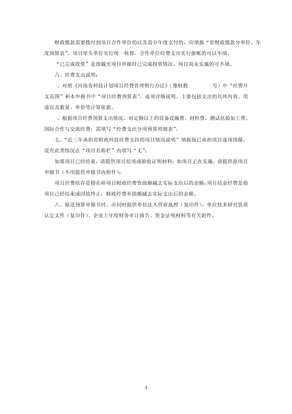 河南省科技计划项目预算申报书_第3页