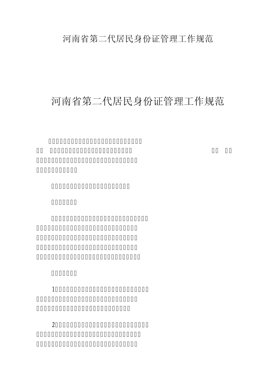 河南省第二代居民身份证管理工作规范_第1页