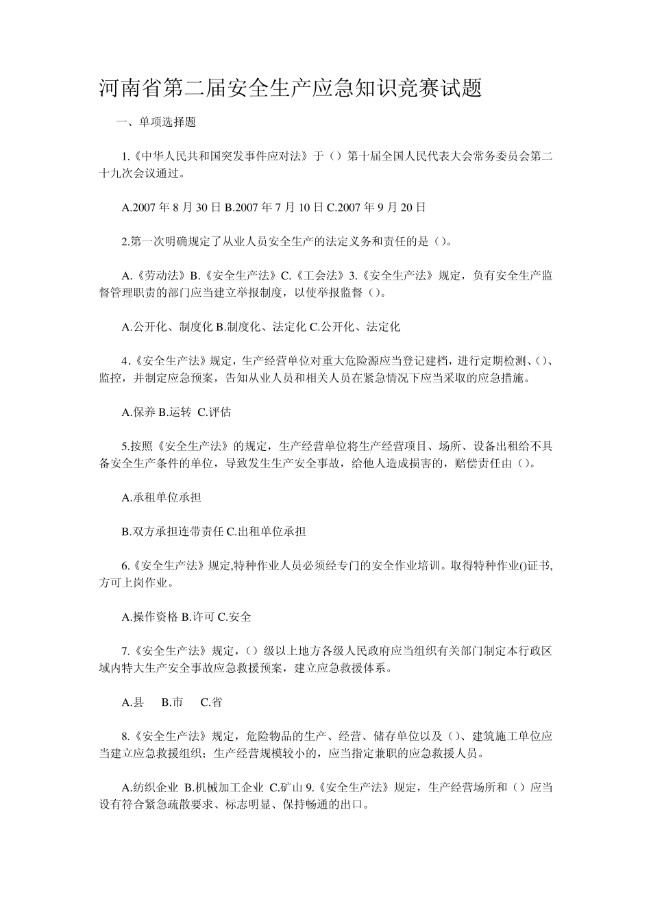 河南省第二届安全生产应急知识竞赛试题附答案_第1页
