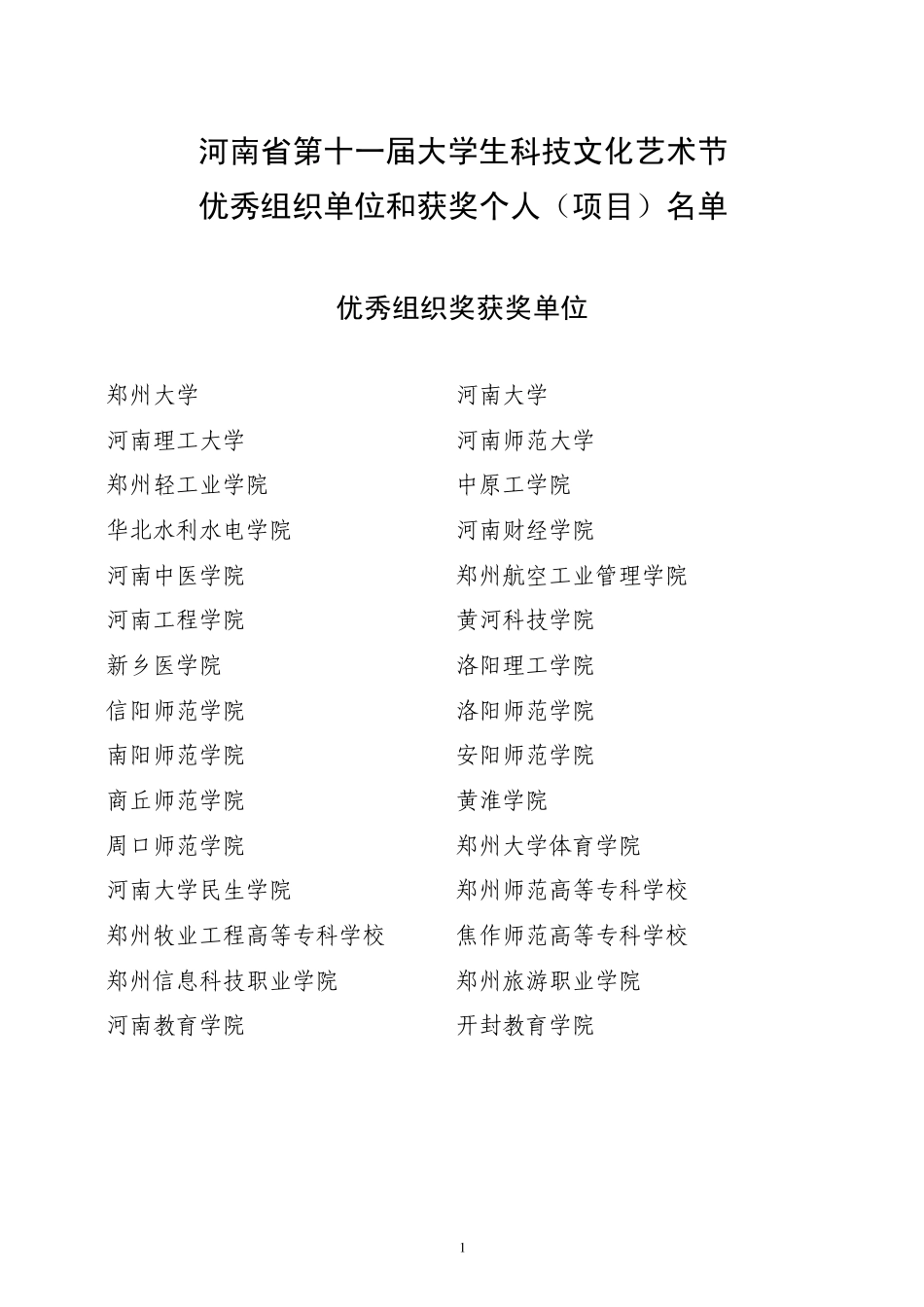 河南省第十一届大学生科技文化艺术节_第1页