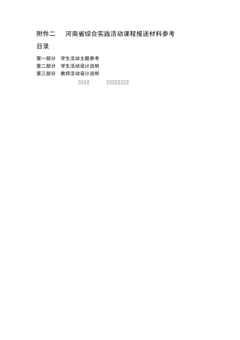 河南省综合实践活动课程报送材料参考_第1页
