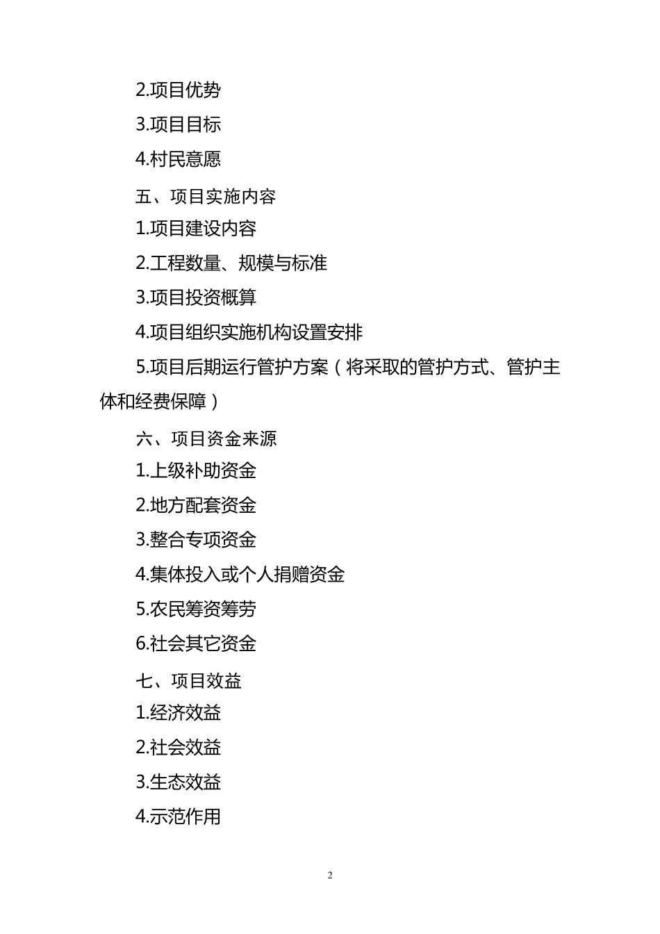 河南省美丽乡村建设试点项目实施方案标准文本_第2页