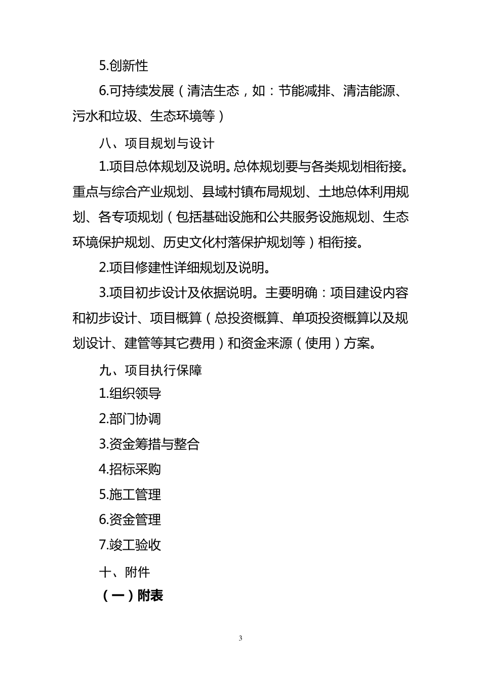河南省美丽乡村建设试点项目实施方案标准文本_第3页
