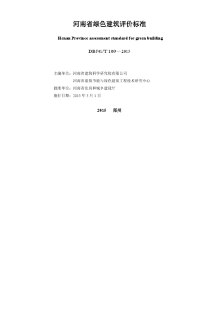 河南省绿色建筑评价标准