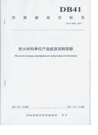 河南省耐火原料及制品单位产品能耗消耗限额