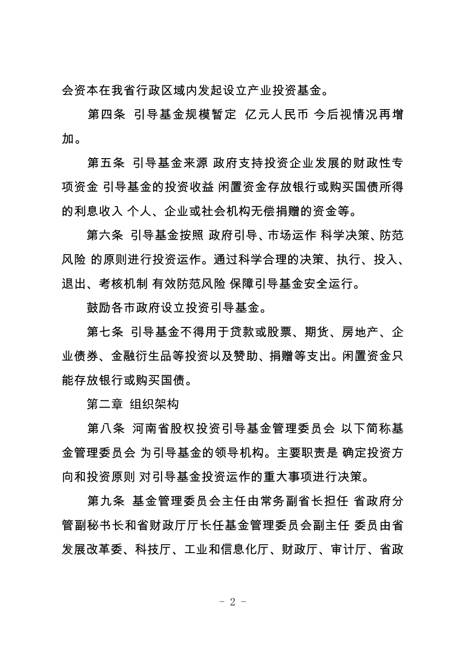 河南省股权投资引导基金管理暂行办法_第2页