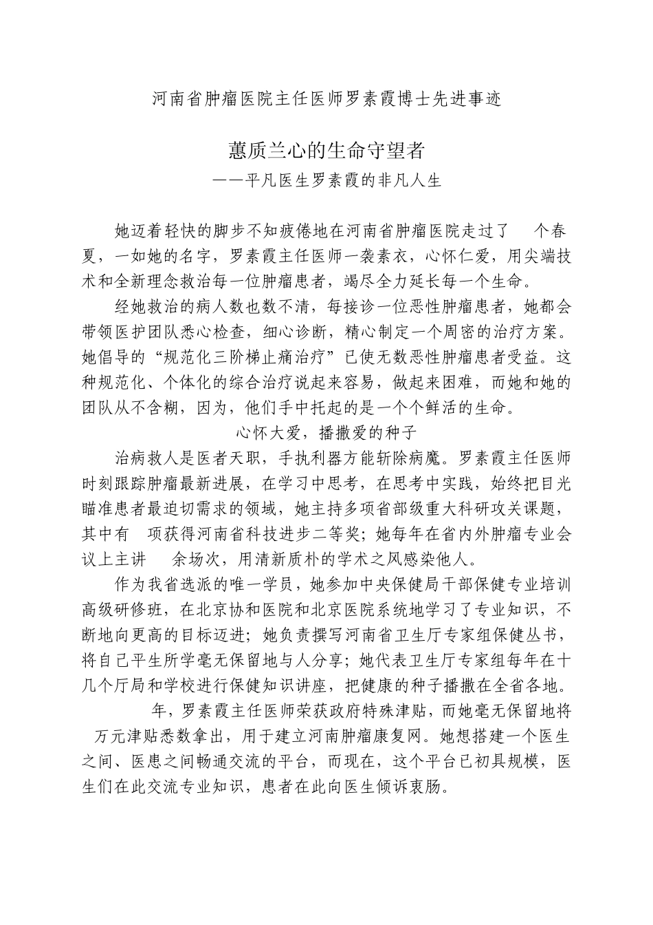 河南省肿瘤医院主任医师罗素霞博士先进事迹_第1页