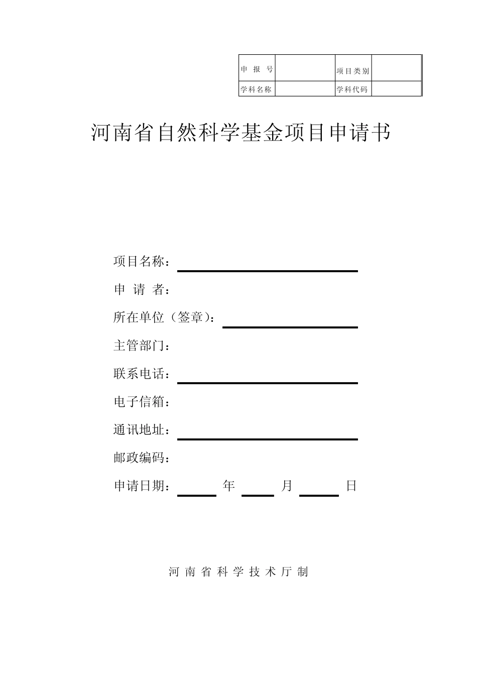 河南省自然科学基金项目申请书_第1页