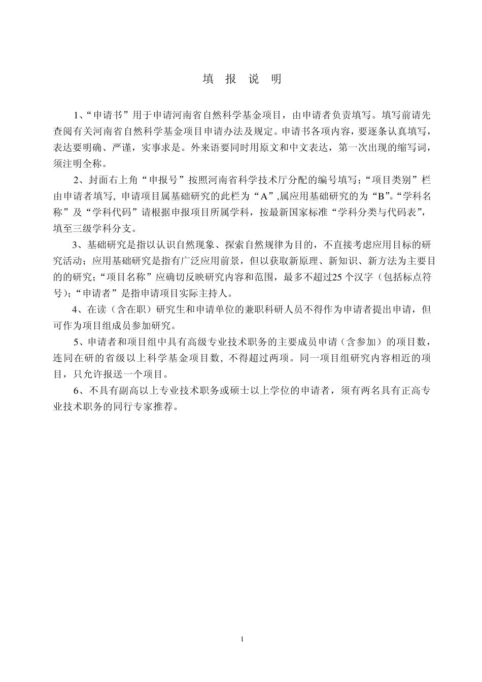 河南省自然科学基金项目申请书_第2页