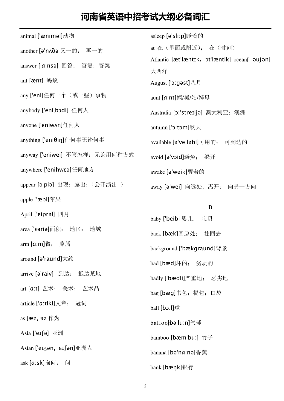 河南省英语中招考试大纲必备词汇_第2页