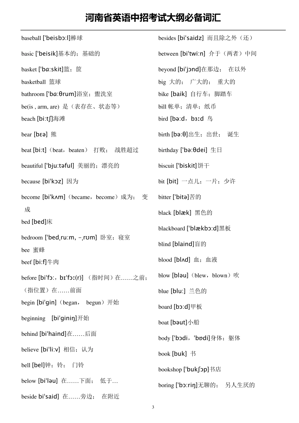 河南省英语中招考试大纲必备词汇_第3页