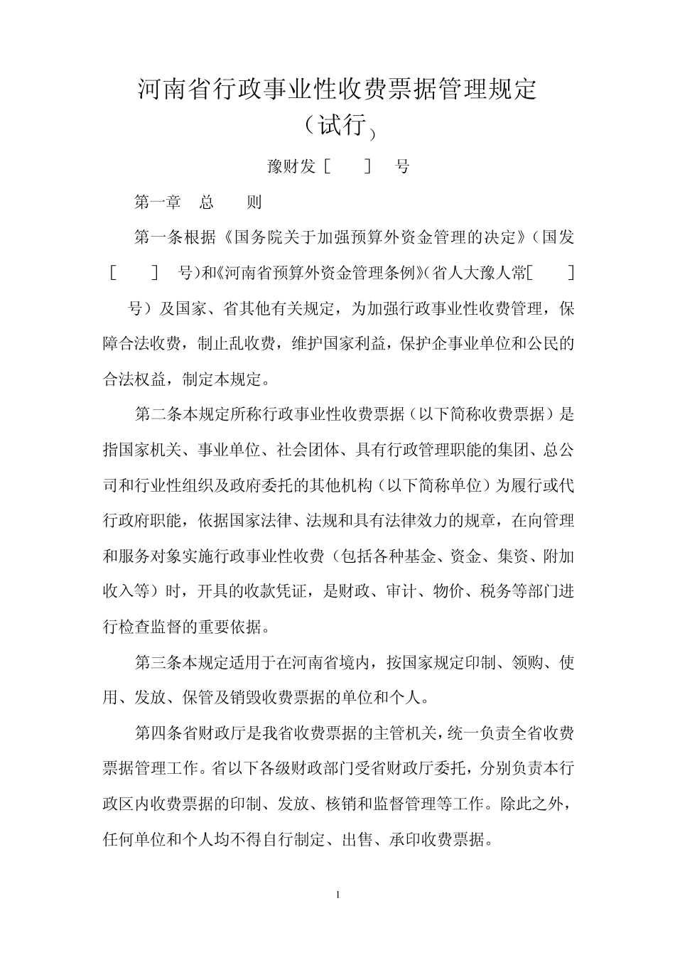 河南省行政事业性收费票据管理规定_第1页