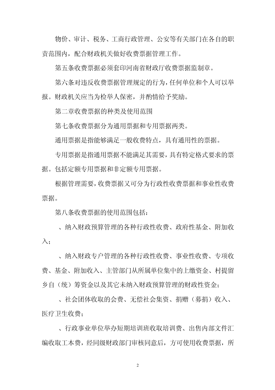 河南省行政事业性收费票据管理规定_第2页