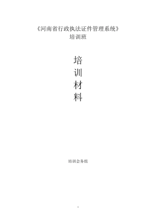 河南省行政执法证件管理系统培训教材