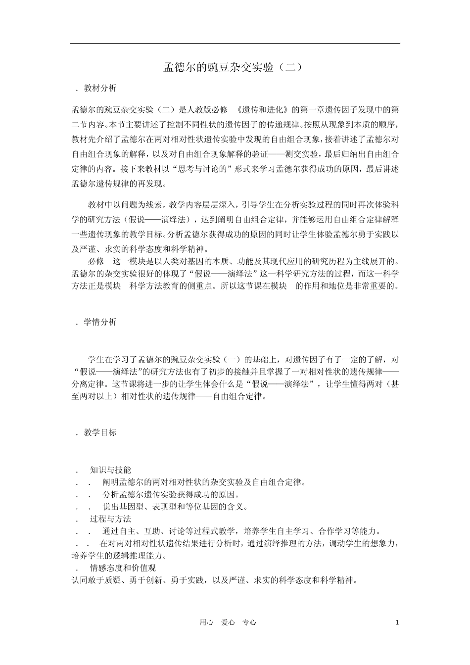 河南省许昌市重点中学2012高中生物1.2孟德尔的豌豆杂交实验说课稿新人教版_第1页