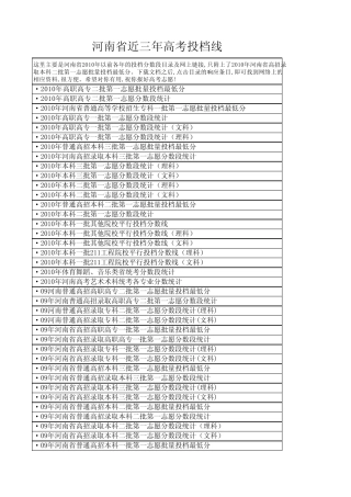 河南省近三年高考投档线(附：2010年河南省高招录取本科二批第一志愿批量投档最低分)