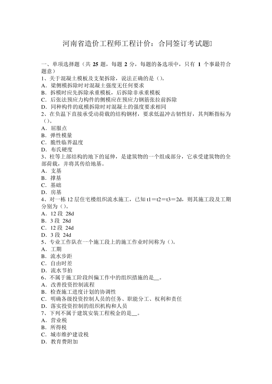 河南省造价工程师工程计价：合同签订考试题_第1页