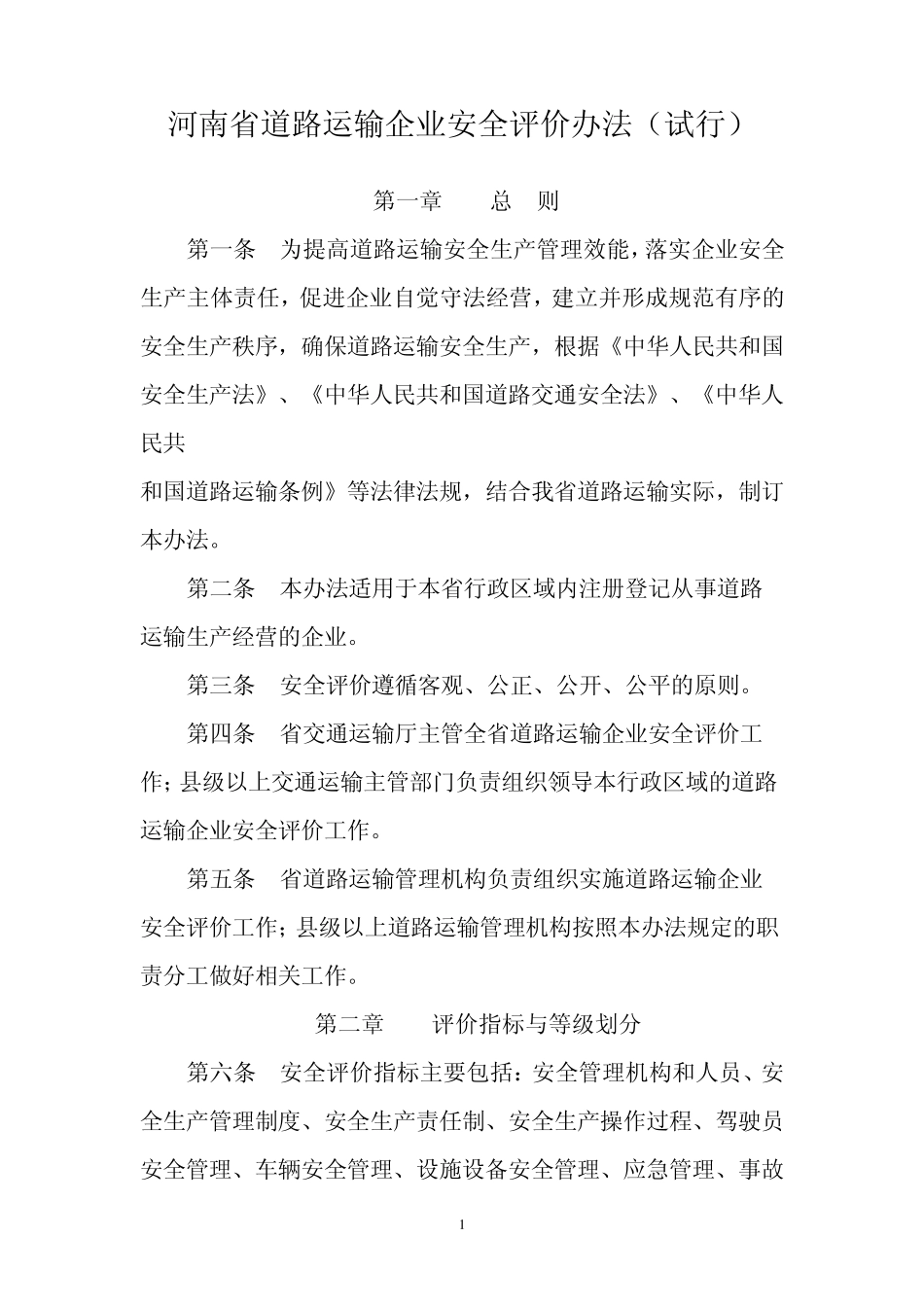 河南省道路运输企业安全评价办法评价标准_第1页