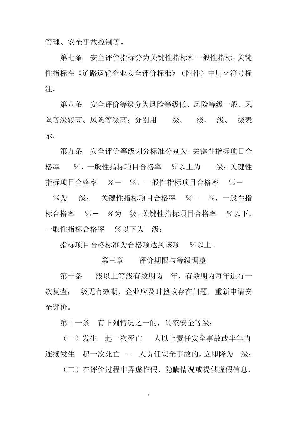 河南省道路运输企业安全评价办法评价标准_第2页