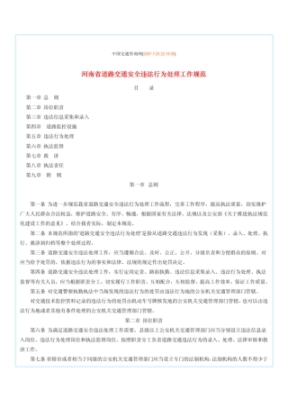 河南省道路交通安全违法行为处理工作规范