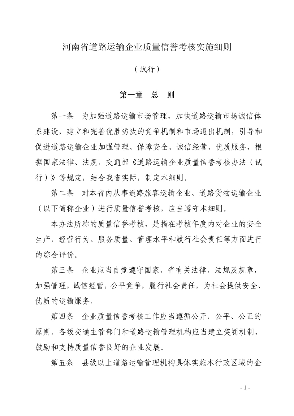 河南省道路运输企业质量信誉实施考核细则_第1页