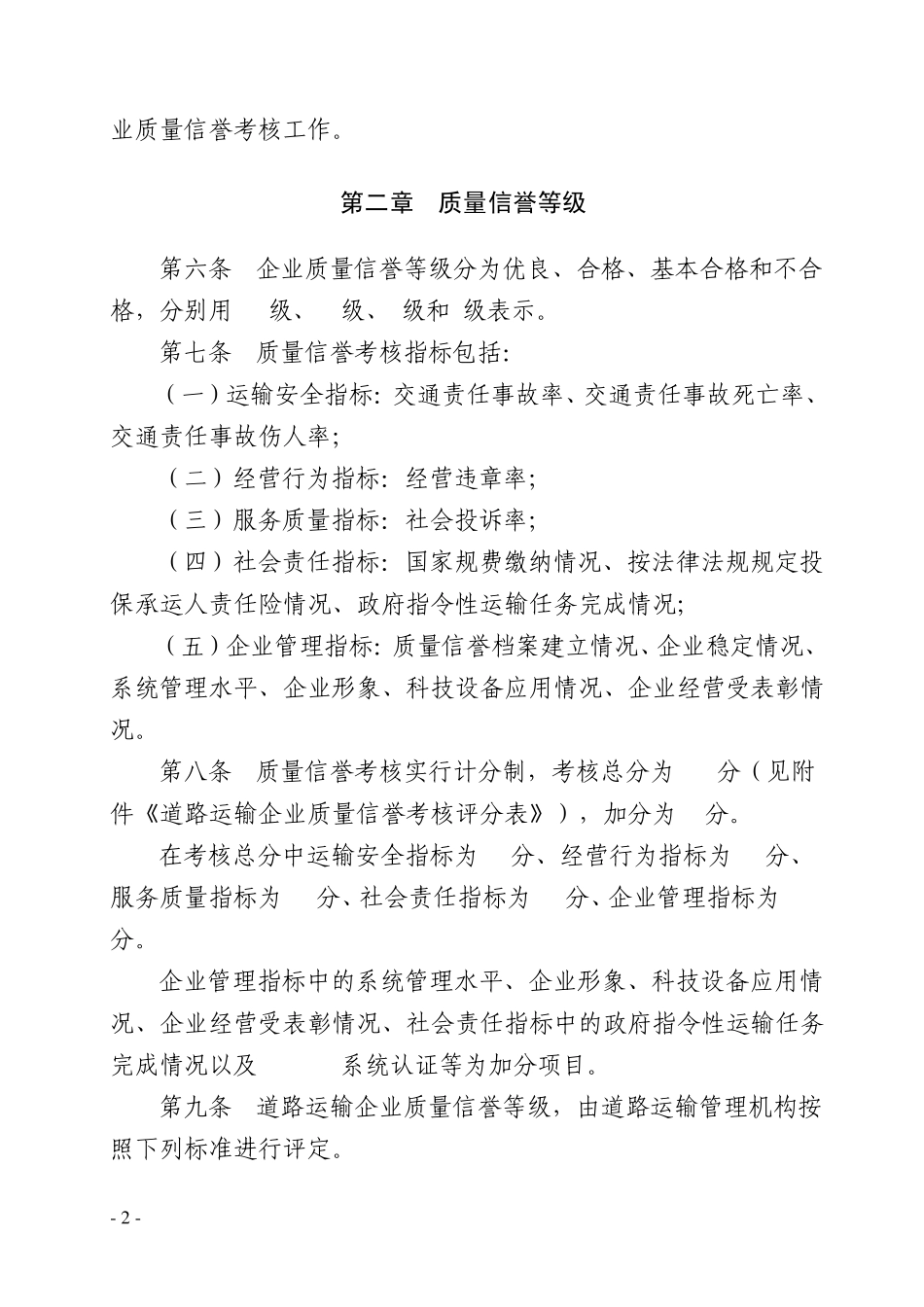河南省道路运输企业质量信誉实施考核细则_第2页