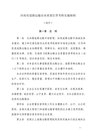 河南省道路运输企业质量信誉实施考核细则