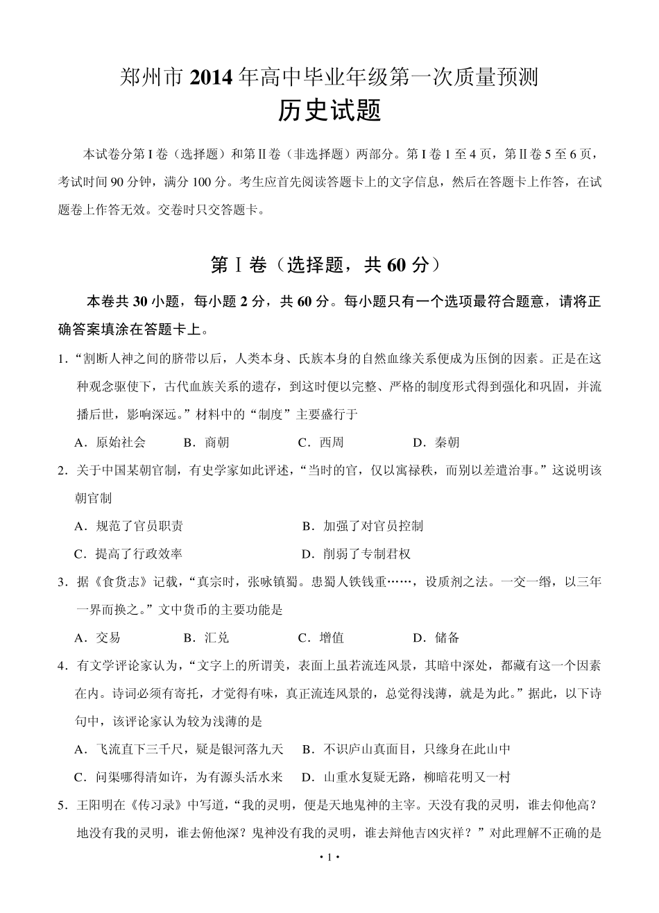 河南省郑州市2014届高中毕业年级第一次质量预测历史试题_第1页