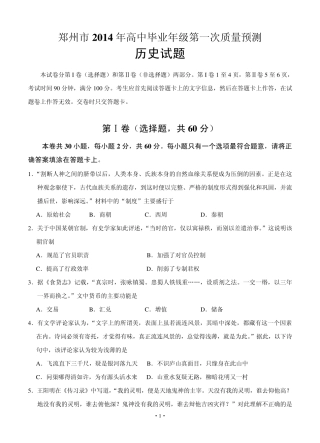 河南省郑州市2014届高中毕业年级第一次质量预测历史试题