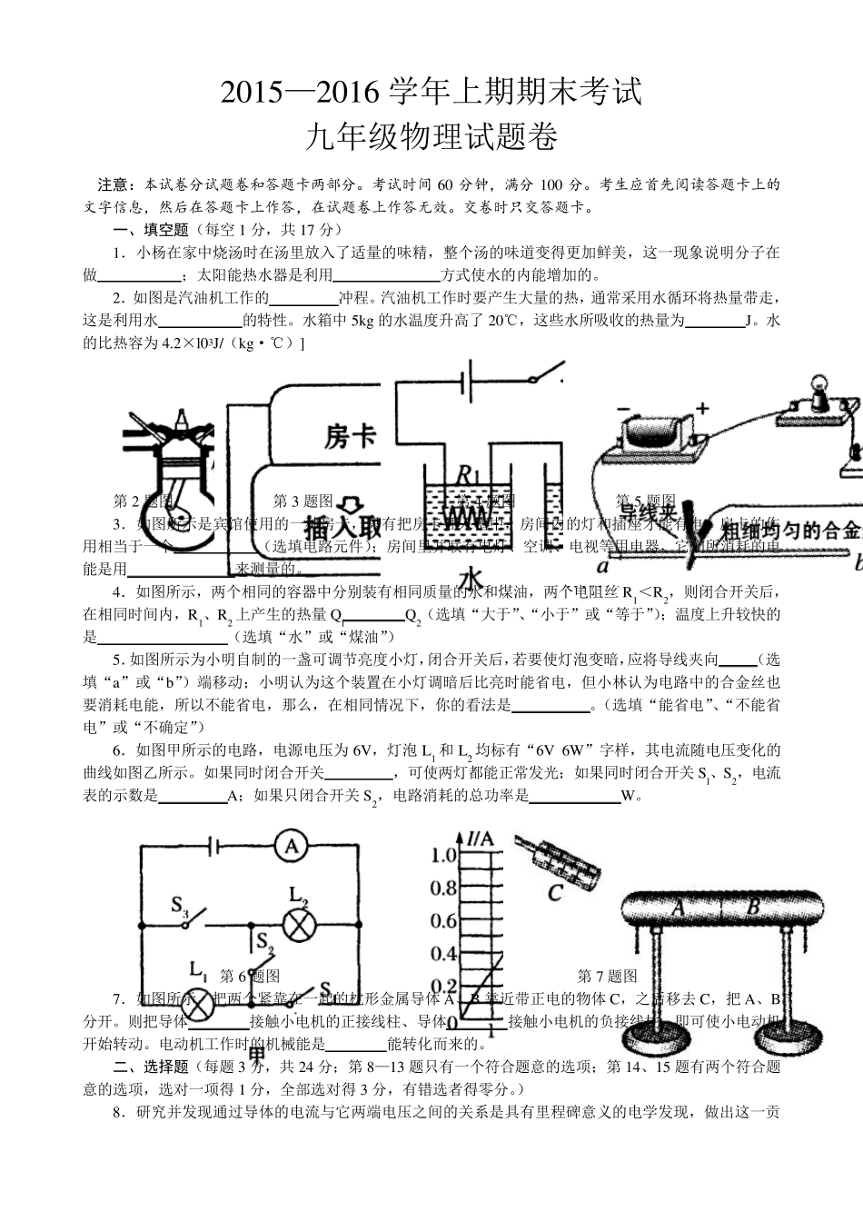 河南省郑州市2015——2016学年九年级第一次质量预测物理试卷_第1页