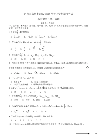 河南省郑州市20172018学年高二上学期期末考试数学(文)试题Word版含答案