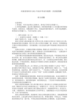 河南省郑州市2021年高中毕业年级第一次质量预测语文试卷及答案
