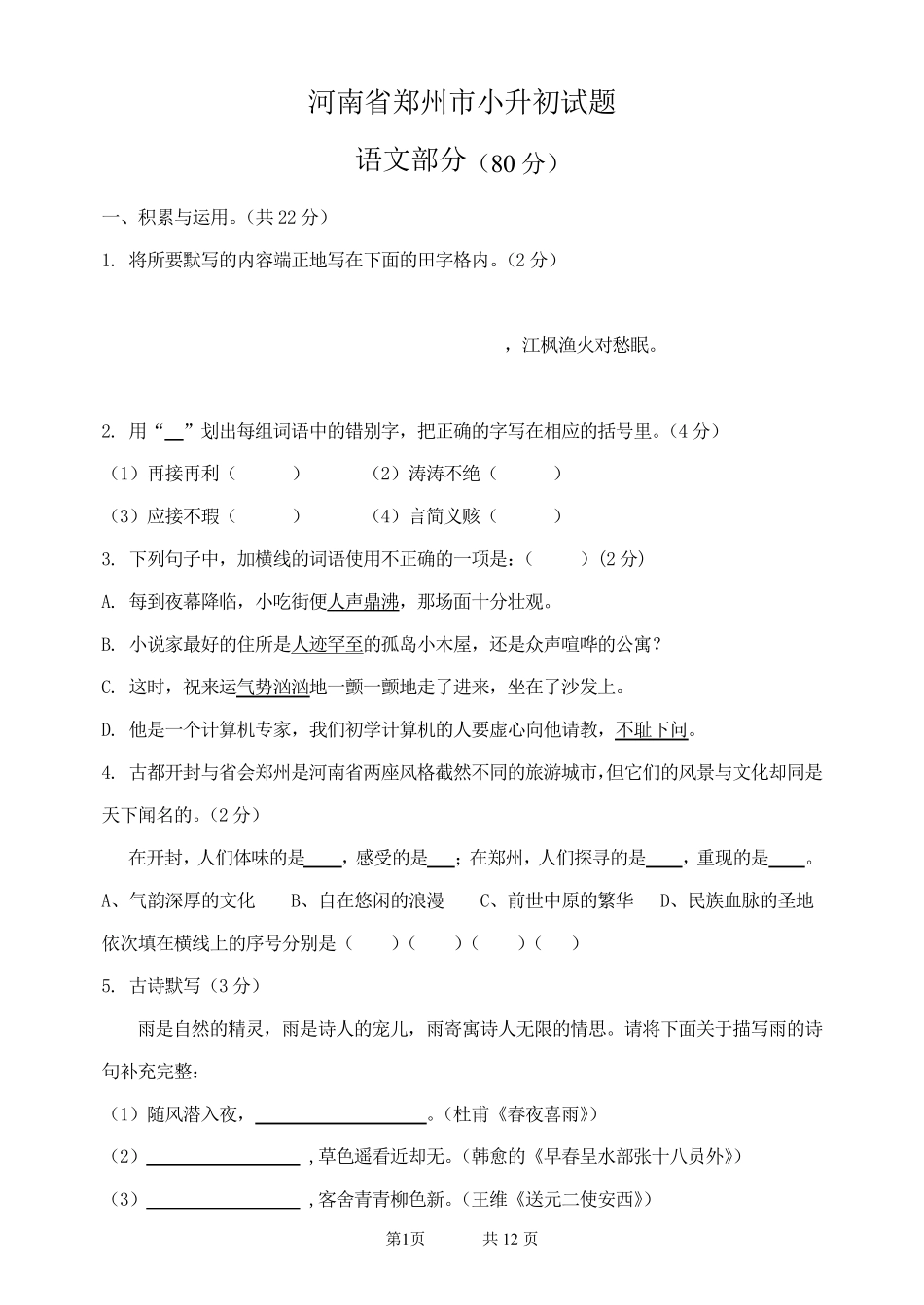 河南省郑州市小升初试题_第1页