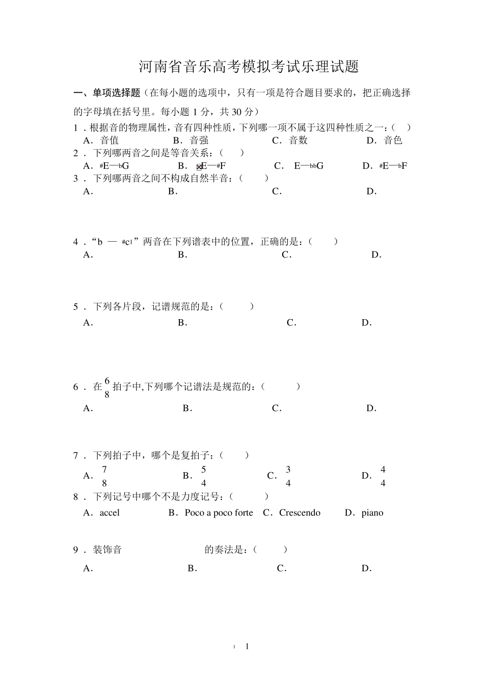 河南省音乐高考模拟考试乐理试题_第1页