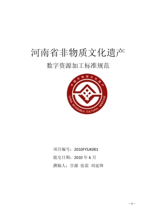 河南省非物质文化遗产数据库资源加工标准2010