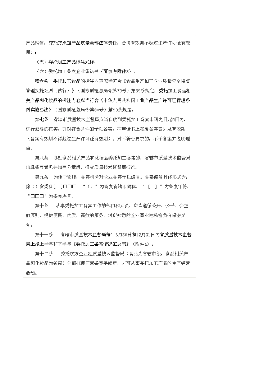 河南省食品、食品相关产品和化妆品委托加工备案管理办法_第2页