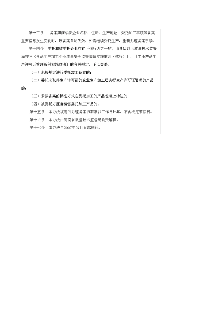 河南省食品、食品相关产品和化妆品委托加工备案管理办法_第3页