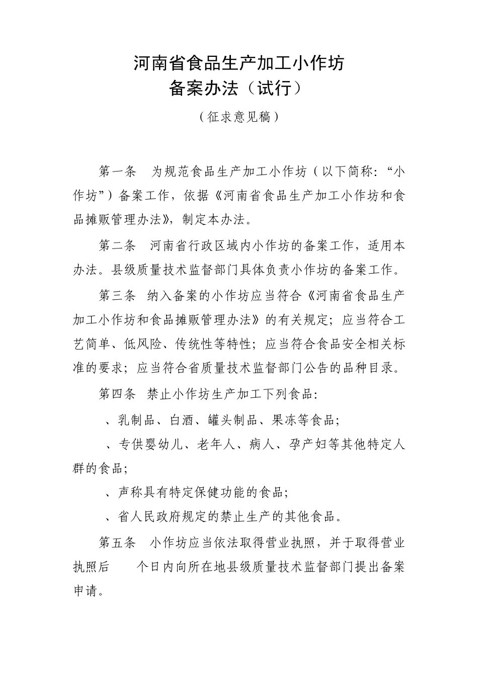 河南省食品生产加工小作坊备案_第1页
