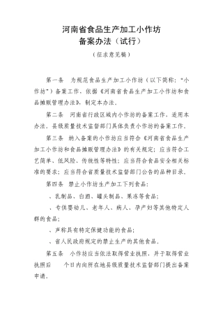 河南省食品生产加工小作坊备案