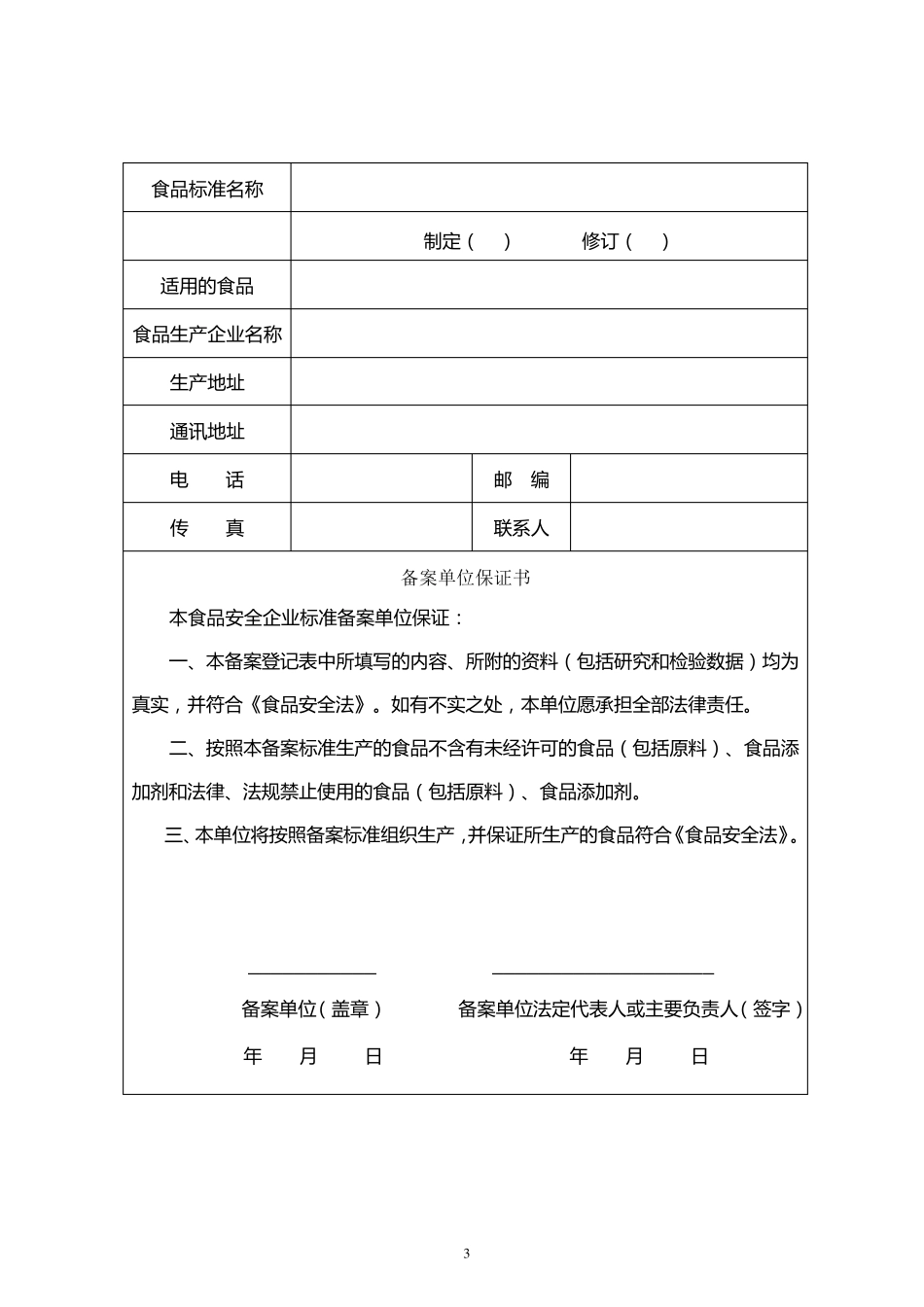 河南省食品安全企业标准备案登记表及范本_第3页