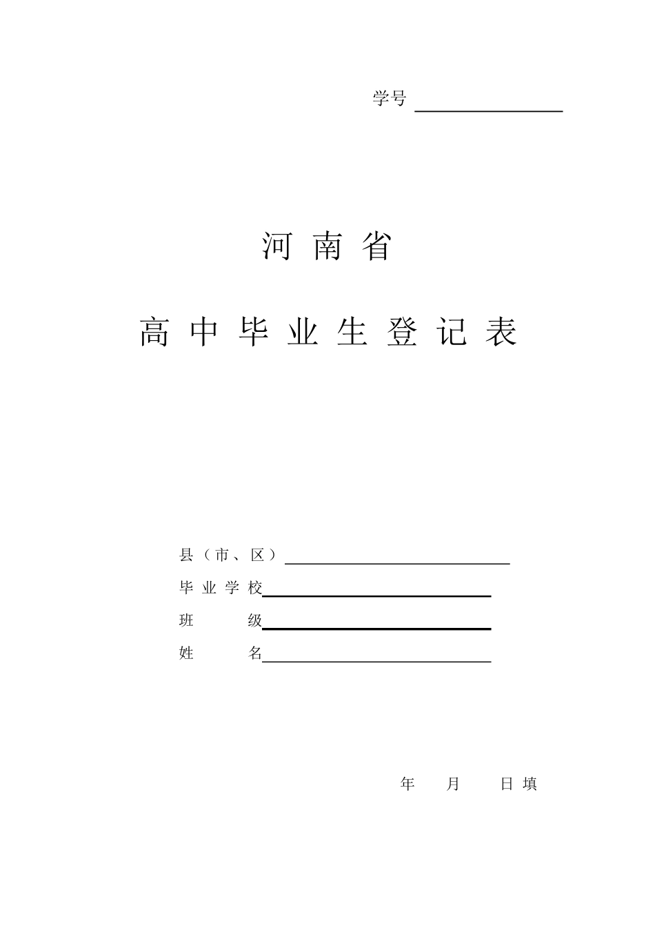 河南省高中毕业生登记表_第1页