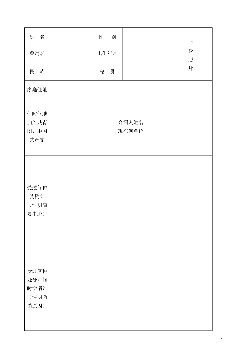 河南省高中毕业生登记表_第3页