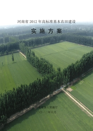 河南省高标准基本农田实施方案